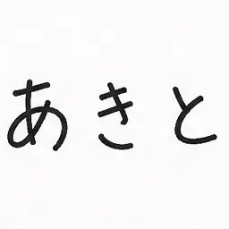 Profile image of あきと