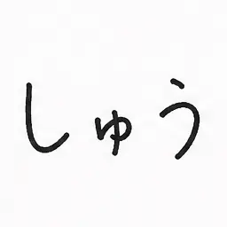 Profile image of しゅう