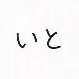 Profile image of いと