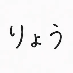 Profile image of りょう