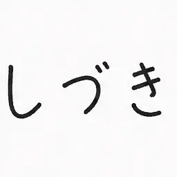 Profile image of しづき