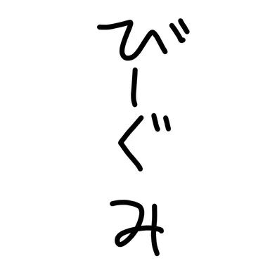 Profile image of その他B組生徒