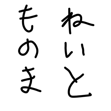 Profile image of 物間寧人