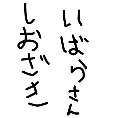 Profile image of 塩崎茨