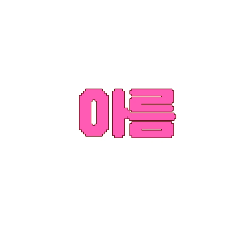 아름