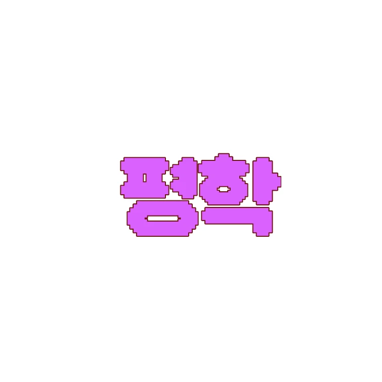 평학