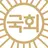 국회의원 시뮬레이터