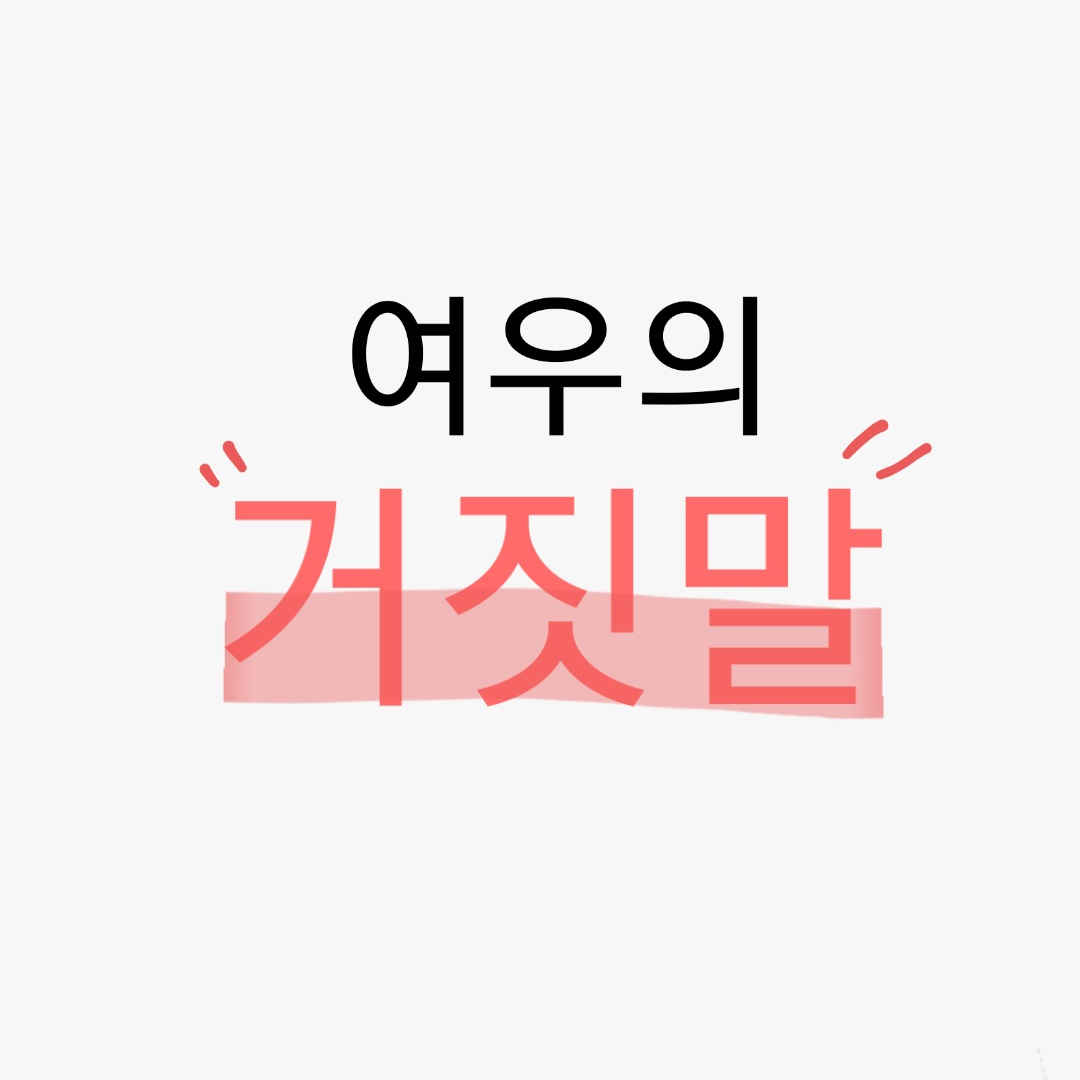 팀나빠&여우 대표 이미지