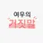팀 나빠와 여우