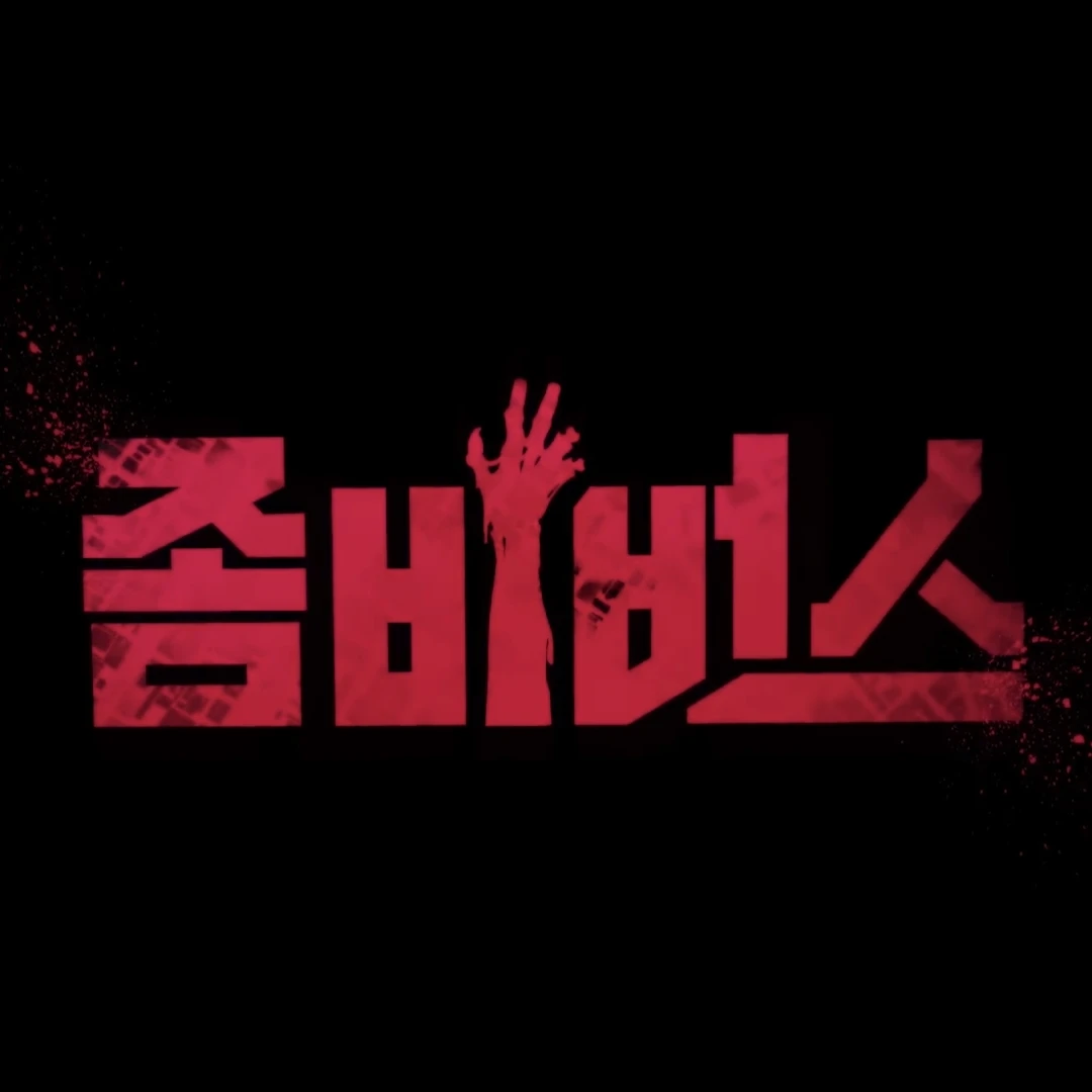 좀비버스