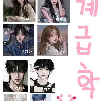 Profile image of 계급학교