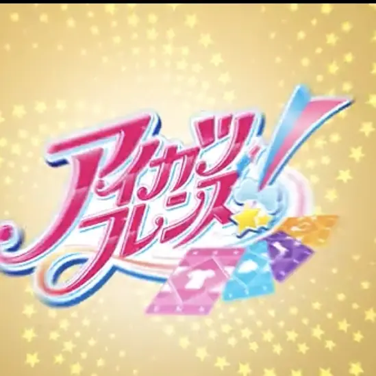 HuskyActor3536의 アイカツフレンズ！