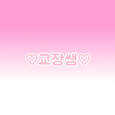 Profile image of 교장 선생님