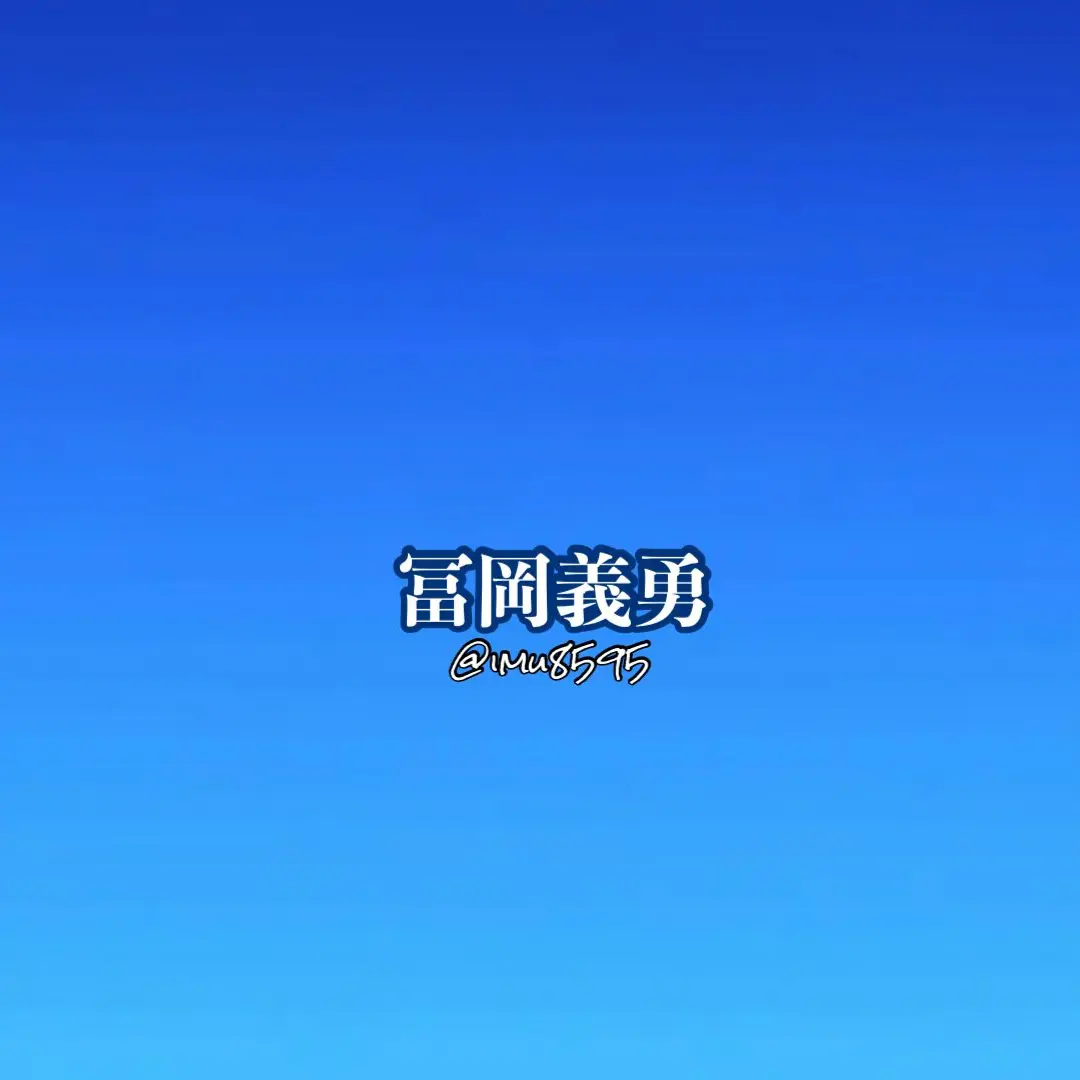 imu8595의 水柱と暮らす