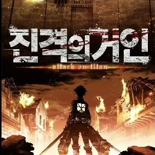 BigQueen6633의 진격거 여캐들과 동거중!