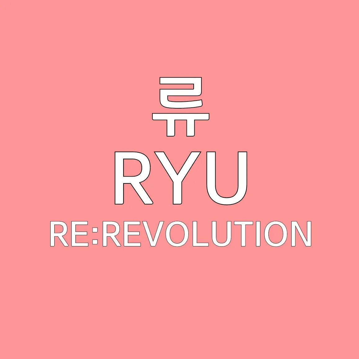 UNI.T_envyBaby의 류 [ 히키코모리 ver ]