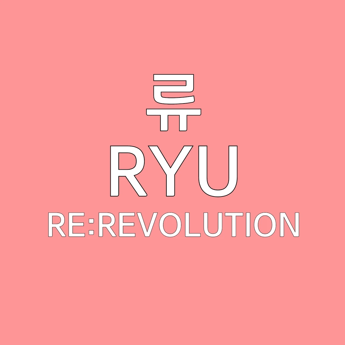 류