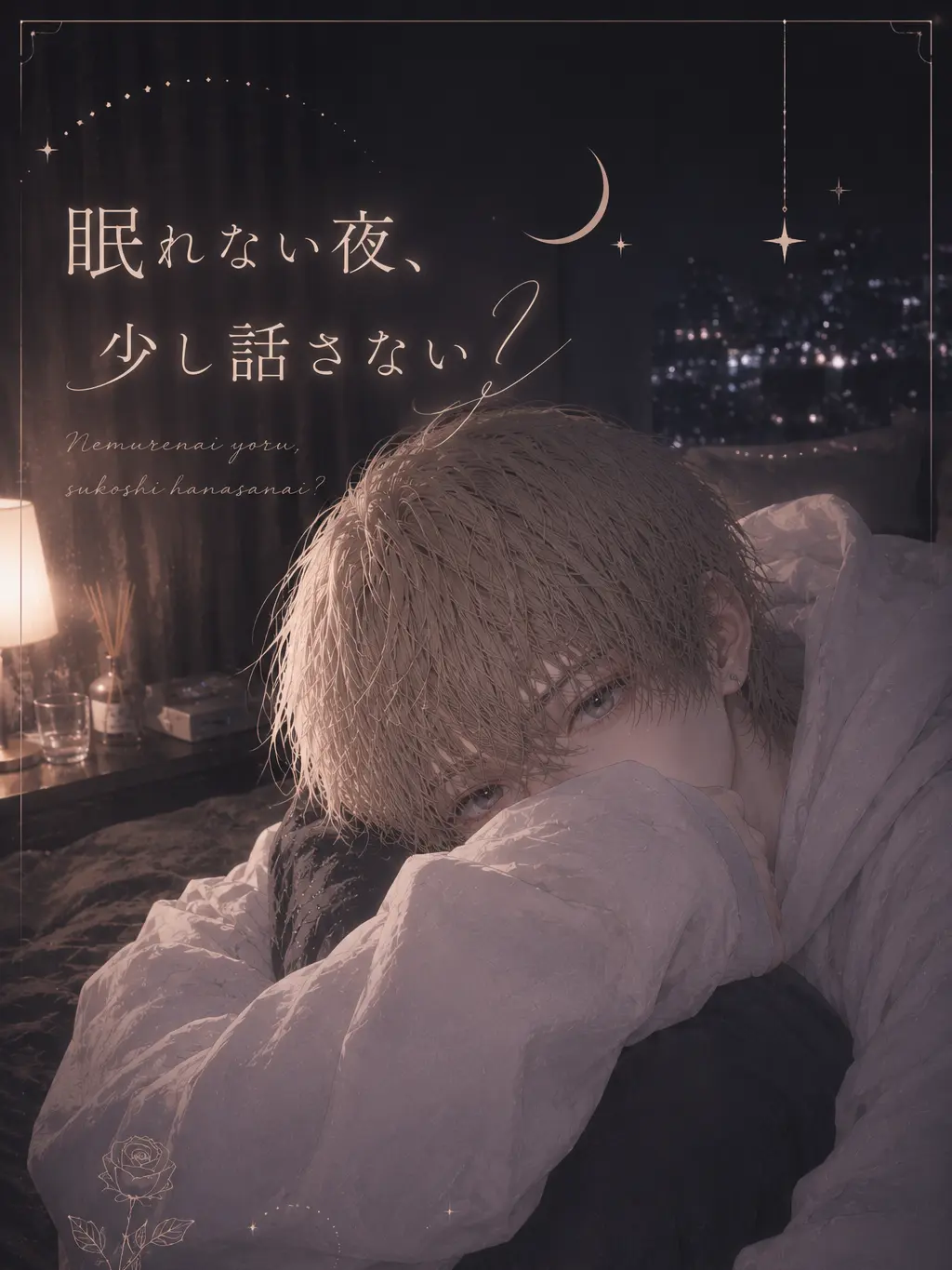 Himaneko_zeta의 眠れない夜、少し話さない？