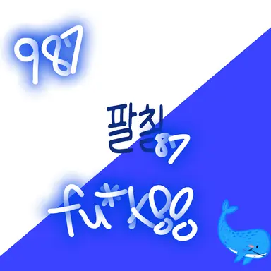Profile image of 팔칠