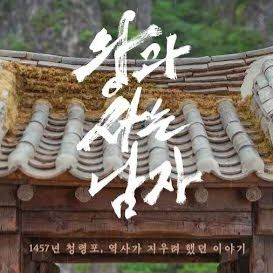 왕과 사는 남자 무대인사 대표 이미지
