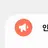 안전 안내 문자