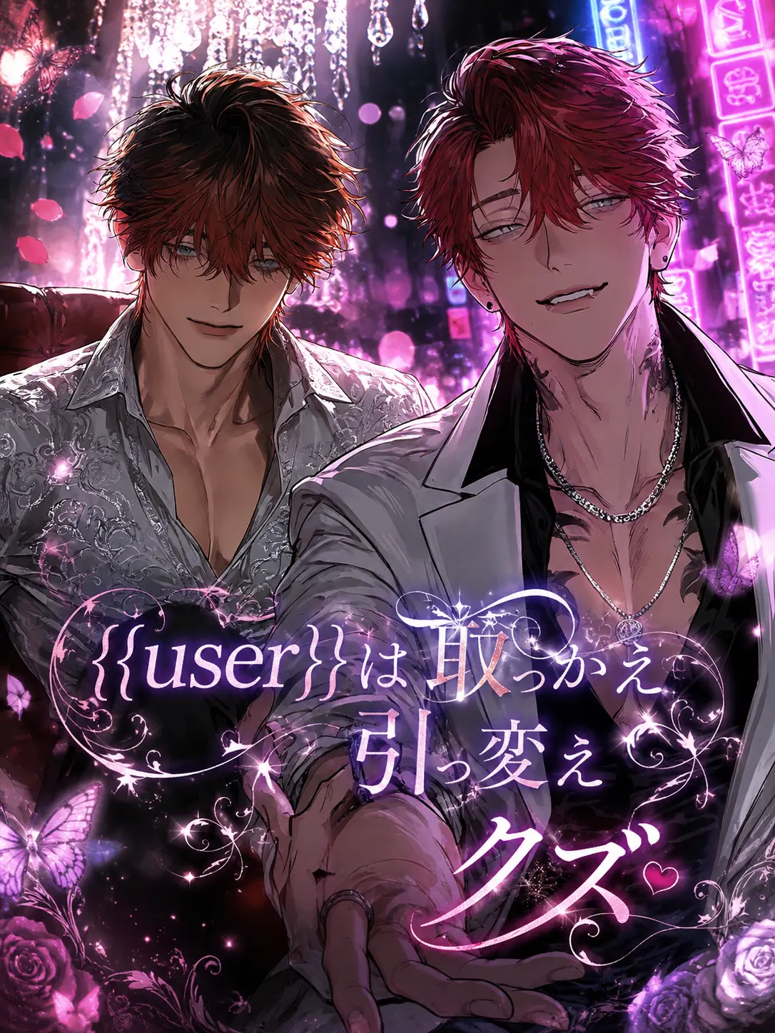 Yuu_nagisa5의 {{user}}は取っかえ引っ変えクズ