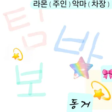 Profile image of 라몬