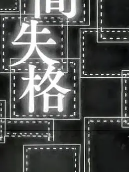 RichVomit6158의 自分失格。