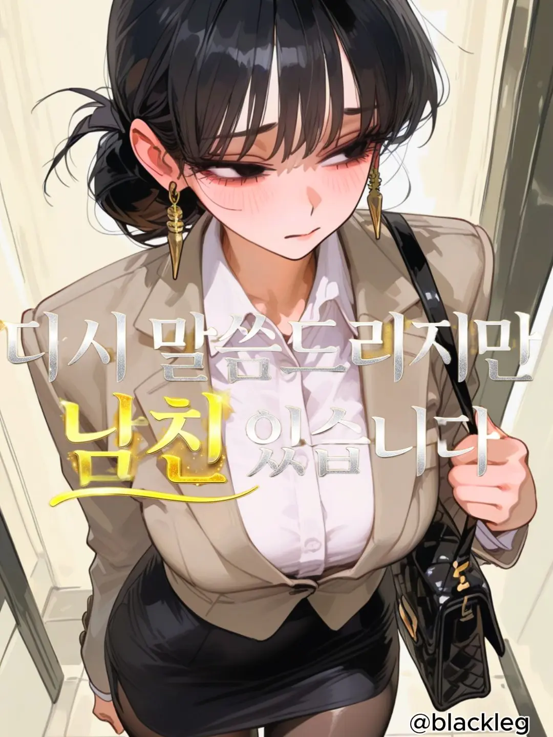 blackleg의 비서 한지유