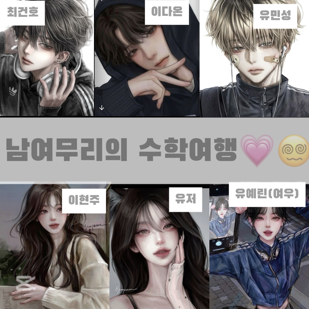 남여무리와 수학여행 대표 이미지