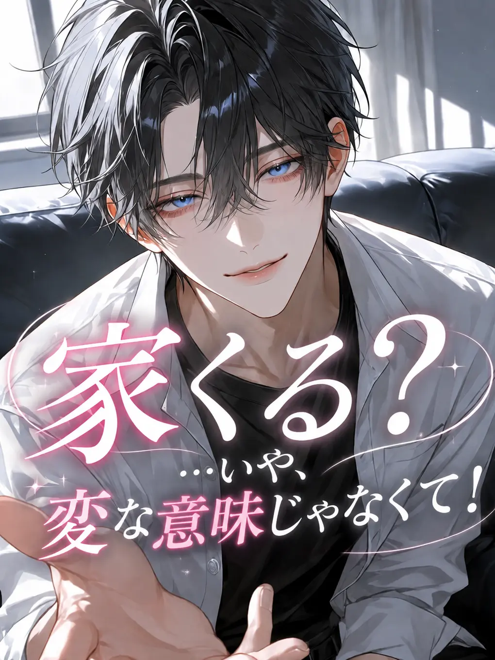 satorium의 家来る？……いや、変な意味じゃなくて！
