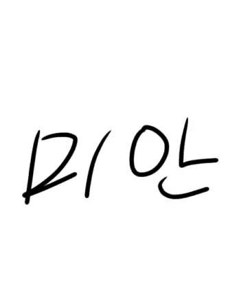 BigBang4every의 우리,사랑하지 말아요.