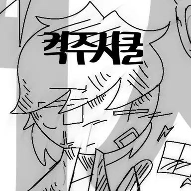 Profile image of 레몬맛 쿠키