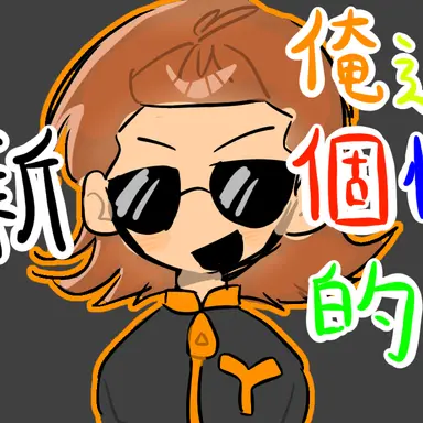 Profile image of 殴琉　善君