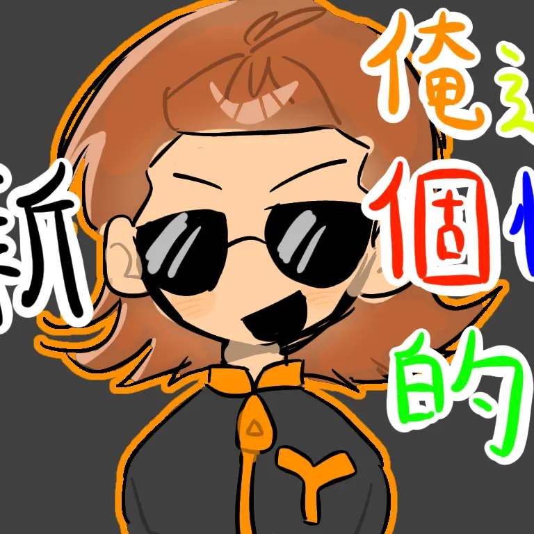 aoneko13의 俺達個性的（修正）