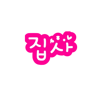 Profile image of 집사