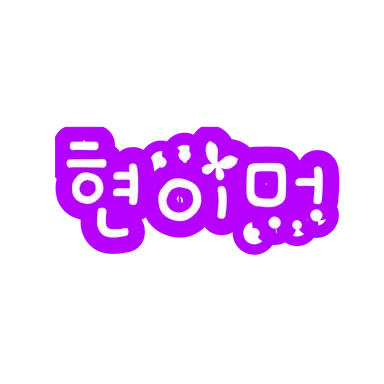 Profile image of 현이머