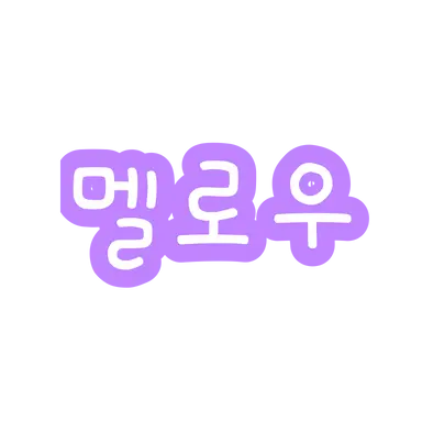 Profile image of 멜로우