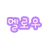 멜로우