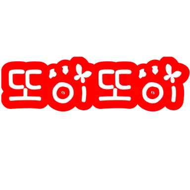Profile image of 또이