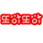 또이