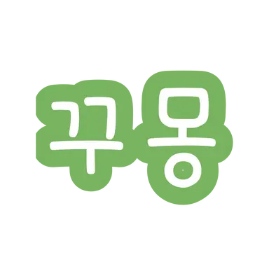 Profile image of 꾸몽