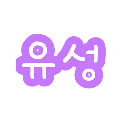 Profile image of 유성