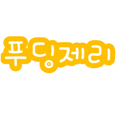 Profile image of 푸딩
