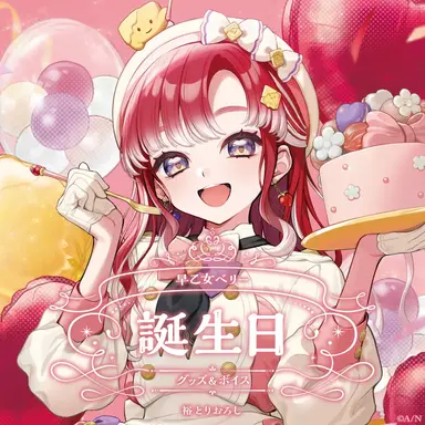 Profile image of 早乙女ベリー