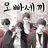 오빠세끼