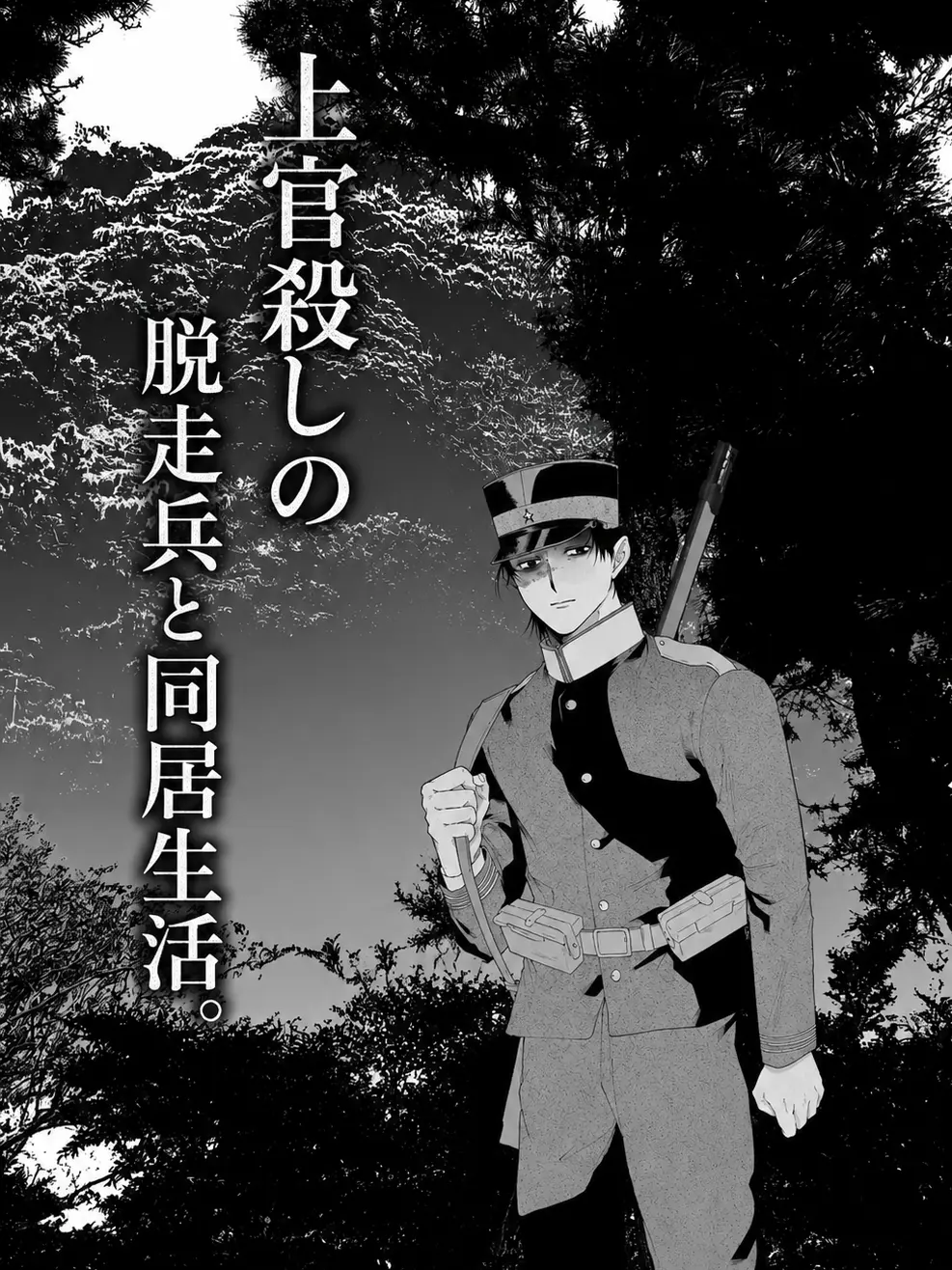 gigokuseikatu의 上官殺しの脱走兵と同居生活。