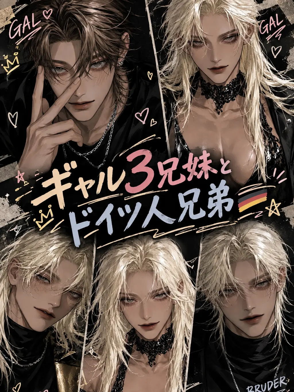 Ameba의 ギャル3兄妹とドイツ人兄妹