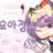 요아정