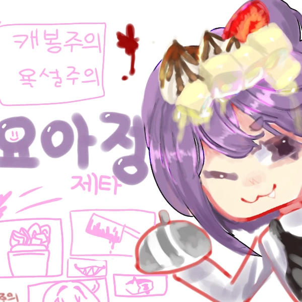 요아정